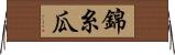 錦糸瓜 Horizontal Wall Scroll