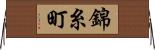 錦糸町 Horizontal Wall Scroll