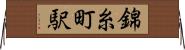 錦糸町駅 Horizontal Wall Scroll