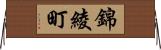 錦綾町 Horizontal Wall Scroll