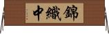 錦織中 Horizontal Wall Scroll