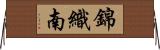 錦織南 Horizontal Wall Scroll