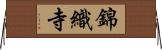 錦織寺 Horizontal Wall Scroll