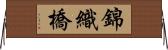 錦織橋 Horizontal Wall Scroll