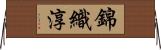 錦織淳 Horizontal Wall Scroll