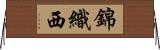 錦織西 Horizontal Wall Scroll