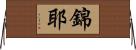 錦耶 Horizontal Wall Scroll
