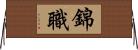 錦職 Horizontal Wall Scroll