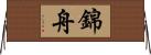 錦舟 Horizontal Wall Scroll