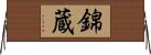 錦蔵 Horizontal Wall Scroll