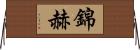 錦赫 Horizontal Wall Scroll
