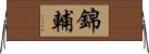 錦輔 Horizontal Wall Scroll