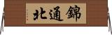 錦通北 Horizontal Wall Scroll