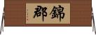 錦郡 Horizontal Wall Scroll