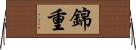 錦重 Horizontal Wall Scroll