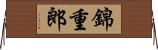 錦重郎 Horizontal Wall Scroll
