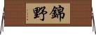 錦野 Horizontal Wall Scroll