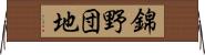 錦野団地 Horizontal Wall Scroll