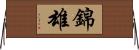 錦雄 Horizontal Wall Scroll