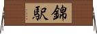 錦駅 Horizontal Wall Scroll