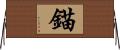 錨 Horizontal Wall Scroll