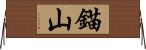 錨山 Horizontal Wall Scroll