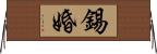 錫婚 Horizontal Wall Scroll