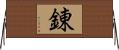 錬 Horizontal Wall Scroll