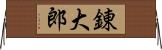 錬大郎 Horizontal Wall Scroll