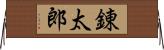 錬太郎 Horizontal Wall Scroll