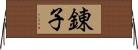 錬子 Horizontal Wall Scroll