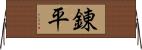 錬平 Horizontal Wall Scroll