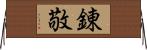 錬敬 Horizontal Wall Scroll