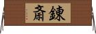 錬斎 Horizontal Wall Scroll