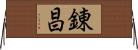 錬昌 Horizontal Wall Scroll