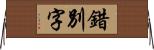 錯別字 Horizontal Wall Scroll