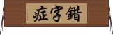 錯字症 Horizontal Wall Scroll