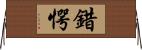 錯愕 Horizontal Wall Scroll