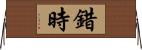 錯時 Horizontal Wall Scroll