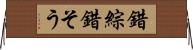 錯綜 Horizontal Wall Scroll
