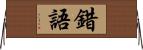 錯語 Horizontal Wall Scroll