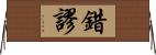 錯謬 Horizontal Wall Scroll