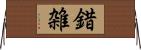 錯雑 Horizontal Wall Scroll