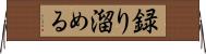 録り溜める Horizontal Wall Scroll