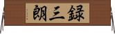 録三朗 Horizontal Wall Scroll