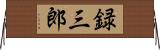 録三郎 Horizontal Wall Scroll