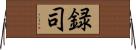 録司 Horizontal Wall Scroll