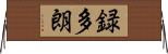 録多朗 Horizontal Wall Scroll