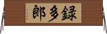 録多郎 Horizontal Wall Scroll