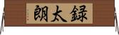 録太朗 Horizontal Wall Scroll